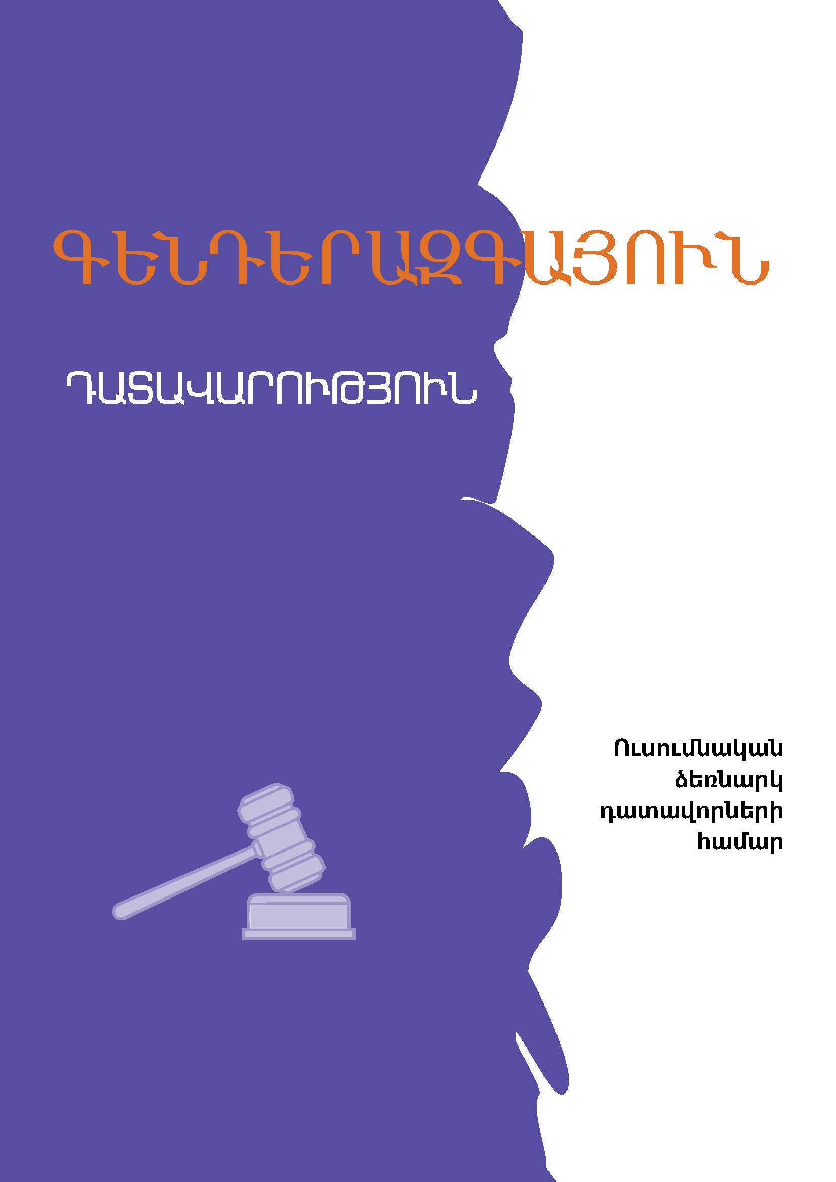 Գենդերազգայուն դատավարություն