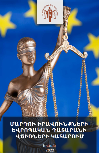 Մարդու իրավունքների եվրոպական դատարանի վճիռների կատարում