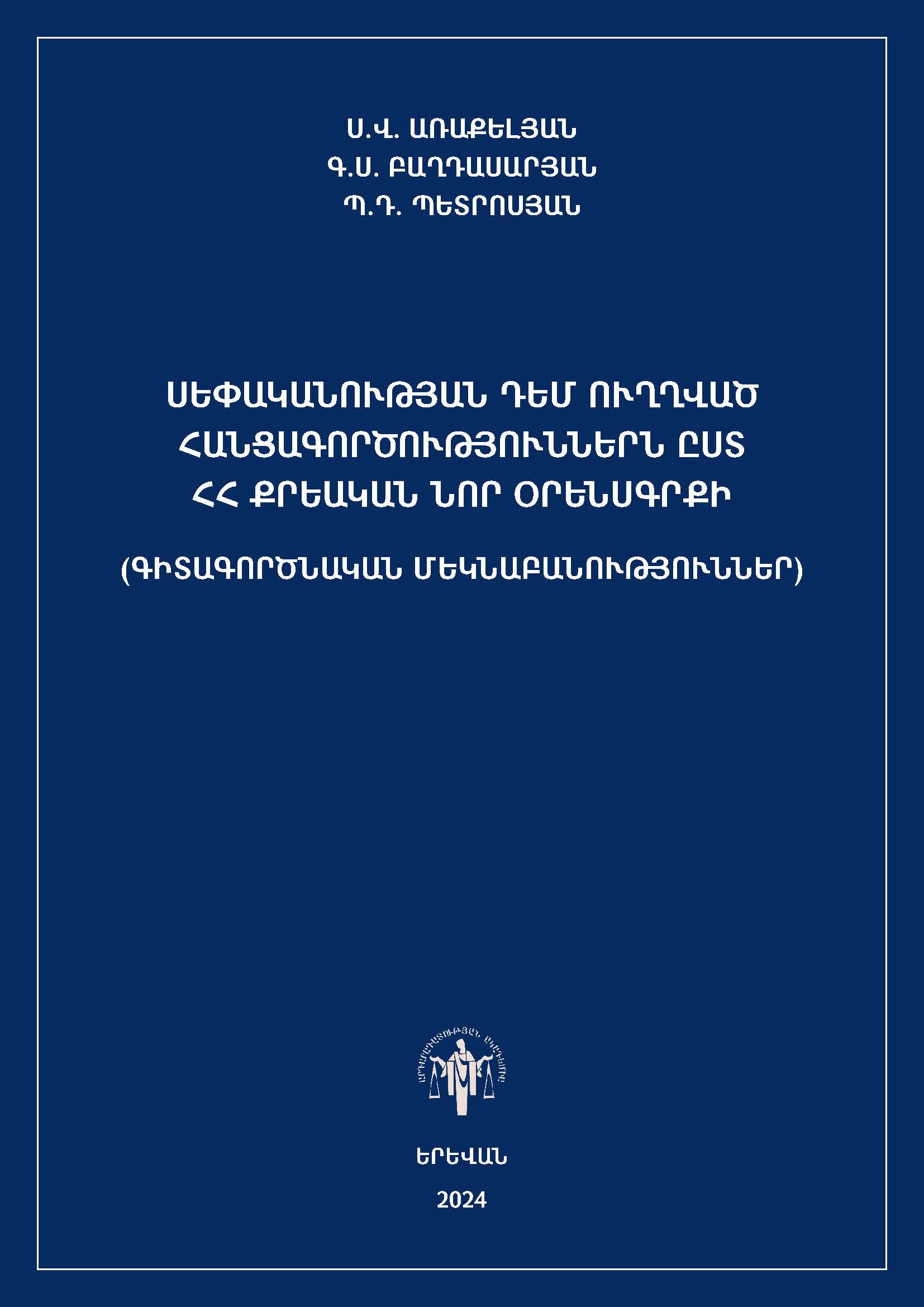 Սեփականության դեմ ուղղված հացագործություններ
