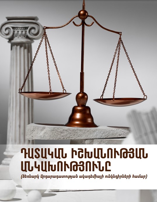 Դատական իշխանության անկախությունը