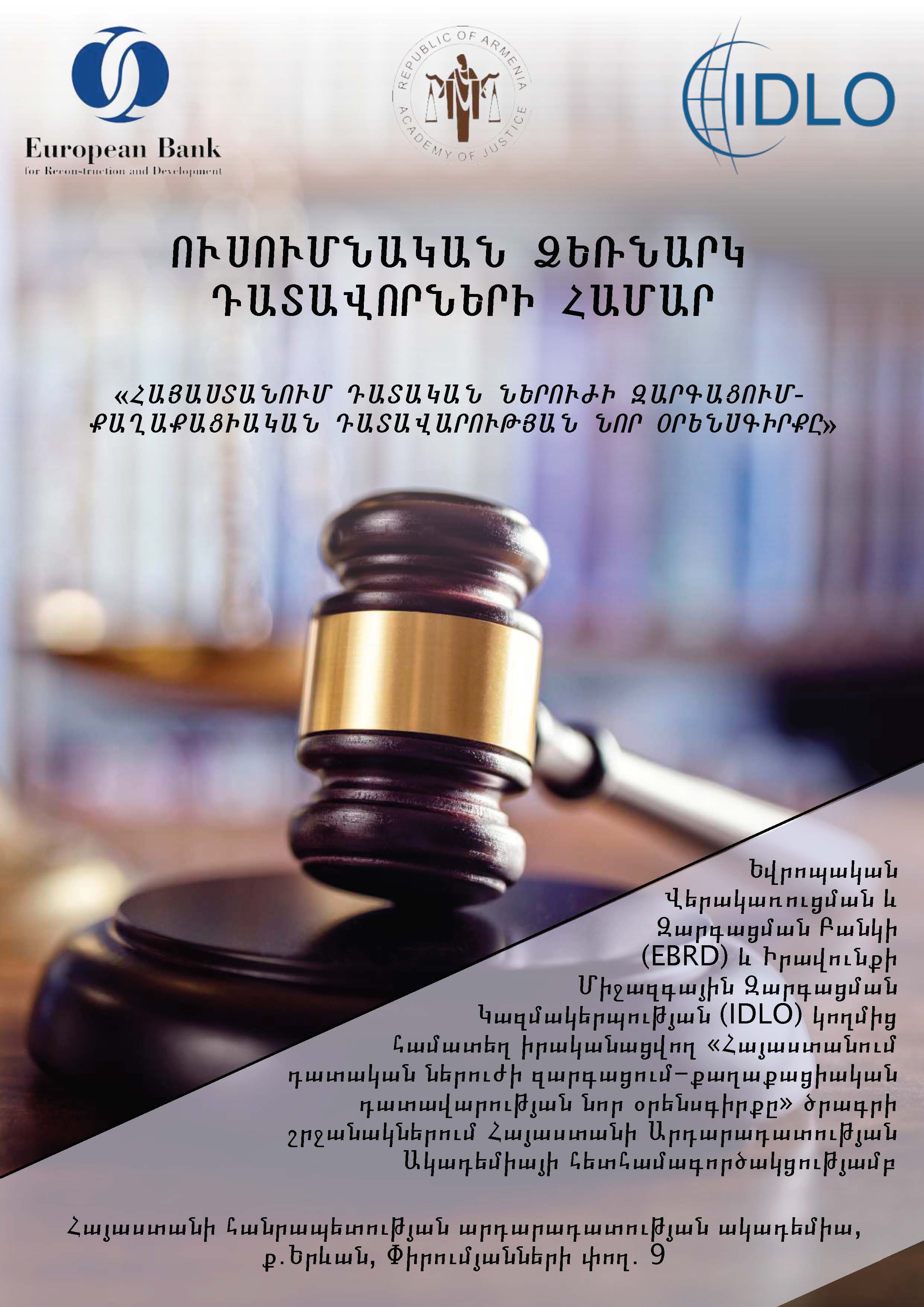 Հայաստանում դատական ներուժի զարգացում-քաղաքացիական դատավարության նոր օրենսգիրքը